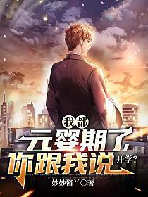 我都元婴期了你跟我说开学修炼等级