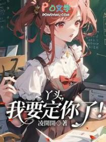 丫头我要你好不好