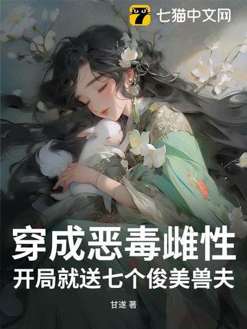 开局就送七个俊美兽夫免费
