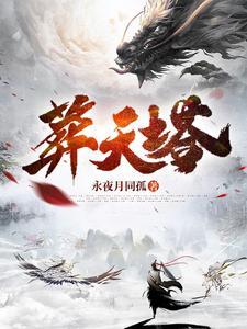 葬天塔动漫免费观看