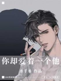 你却爱着一个他漫画免费完整版