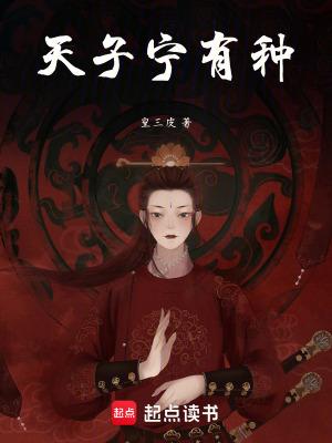 天子宁有种乎兵强马壮者为之耳