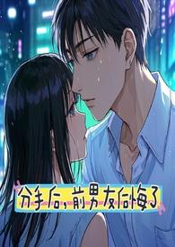 前男友后悔了