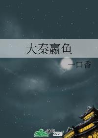 大秦嬴鱼txt