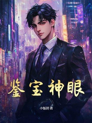 鉴宝神眼短剧免费观看全集在线播放紫金瞳