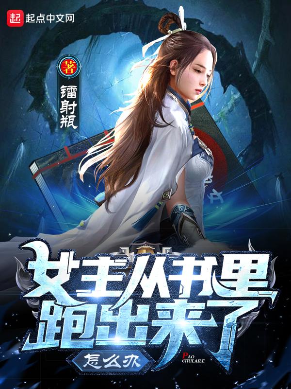 女主从书里跑出来了