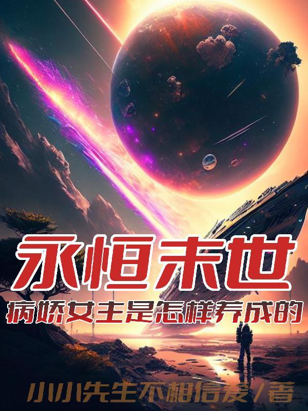 永恒末世病娇女主是怎样养成的139章