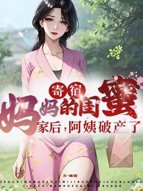 开寄宿店的妈妈