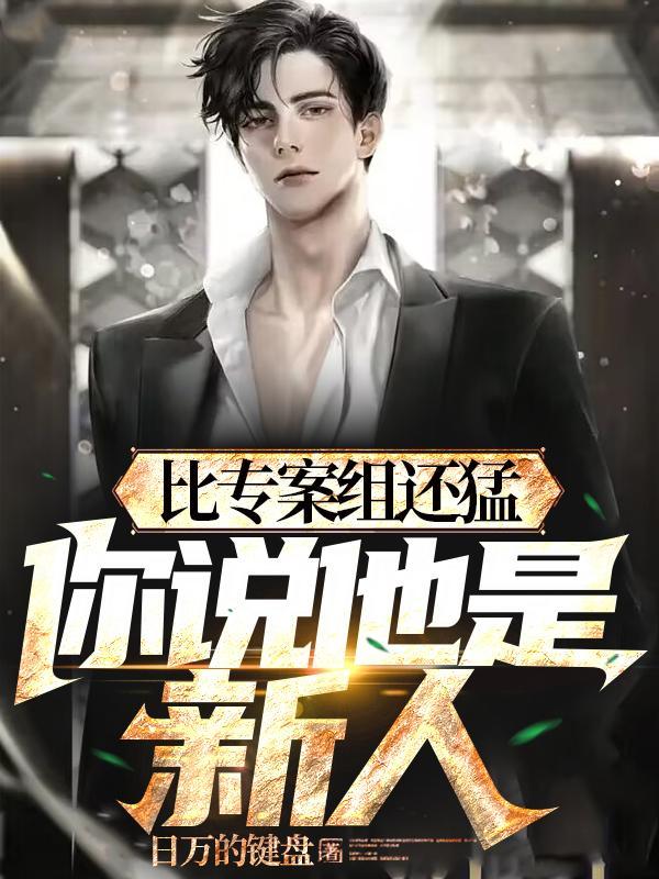 你说他是新人
