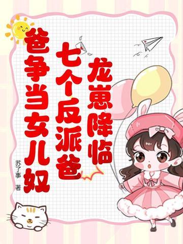 龙崽降临!七个反派爸爸争当女儿奴在线观看