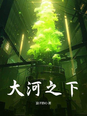 大河之下在哪个平台播出