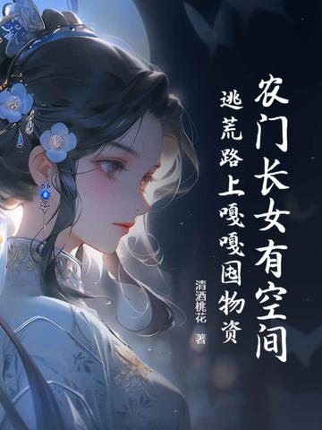 农门长媳有空间