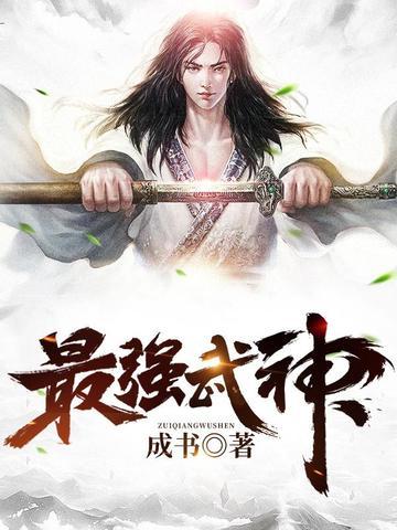 最强武神几个老婆