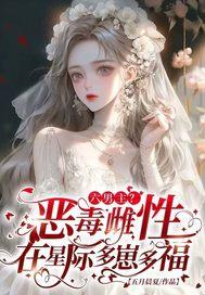 六男主恶毒雌性在星际多崽多福