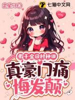 真豪门痛悔发颠 裳星河