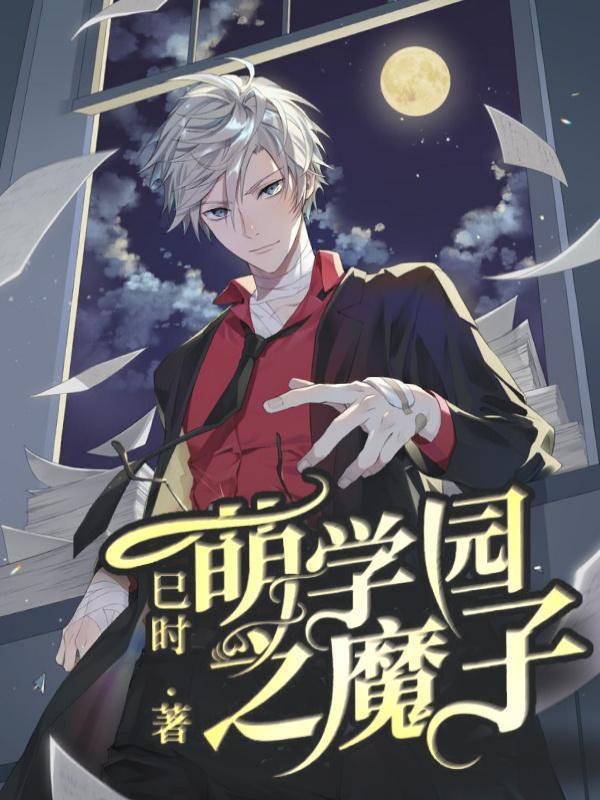 萌学园全部魔法