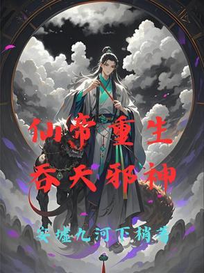 仙帝重伤吐血
