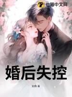 婚后失控by子昭笔趣阁