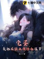 穿书后我把反派大佬拐走了
