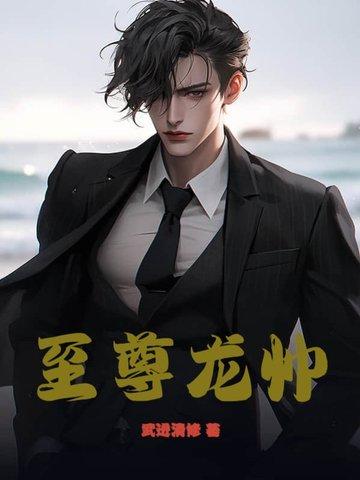 至尊龙帅江川