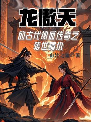 龙傲天热血番!