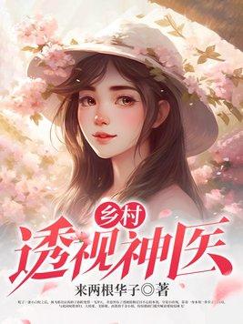 乡村透视神医何永住