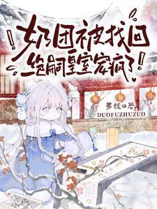 奶团被找回绝嗣皇室宠疯了 短剧