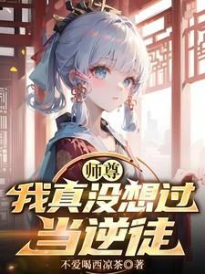 师尊我真没想过当逆徒许若白