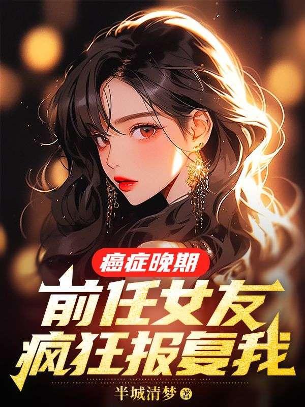 前任女友疯狂报复我txt