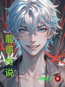龙哥自传