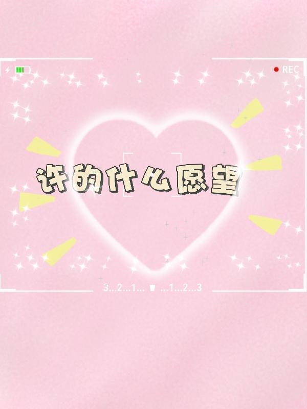 许的什么愿是什么意思