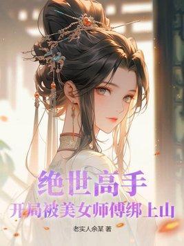 绝世高手被囚山洞什么电视剧