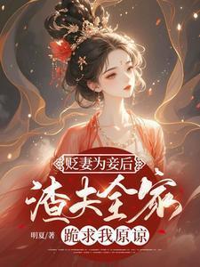渣夫全家跪求我原谅短剧