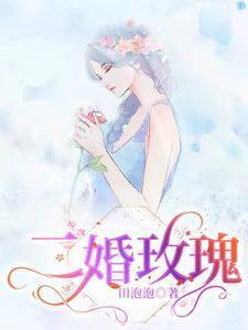 二婚玫瑰赵廷川林淼月