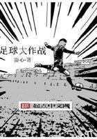 趣味足球大作战