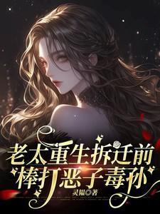老太重生拆迁前