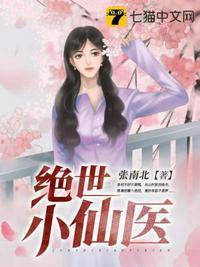 绝世小仙医全集张冬杨翠