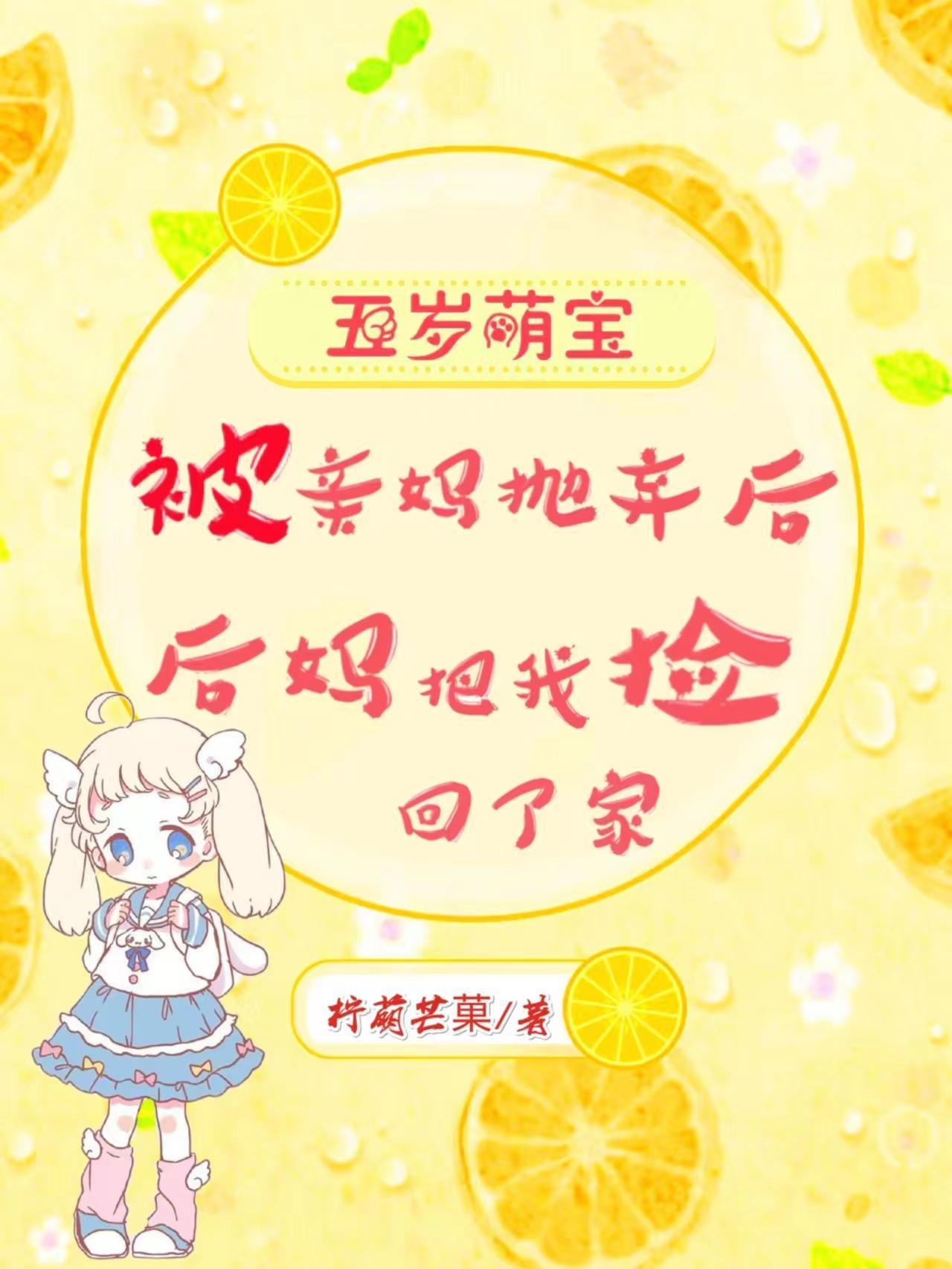 后妈把我捡回了家免费听