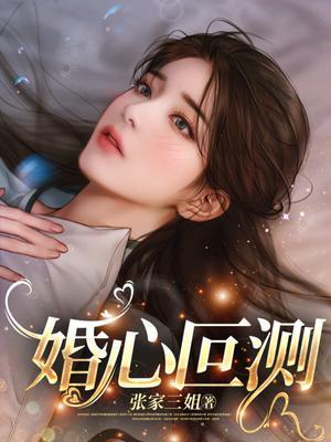 婚心叵测txt免费全本