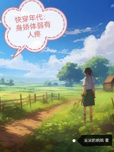 快穿年代暖意的悠闲人生TXT