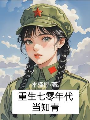 重生七零年代当知青短剧免费观看