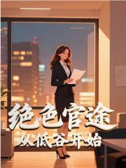 绝起官场