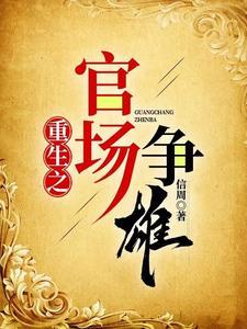 重生之官场争雄免费阅读全文免费阅读无弹窗