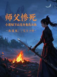 小道士被师傅赶下山的叫什么