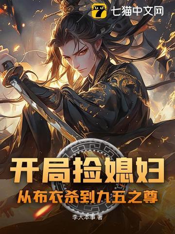 开局捡个漂亮媳妇金锋