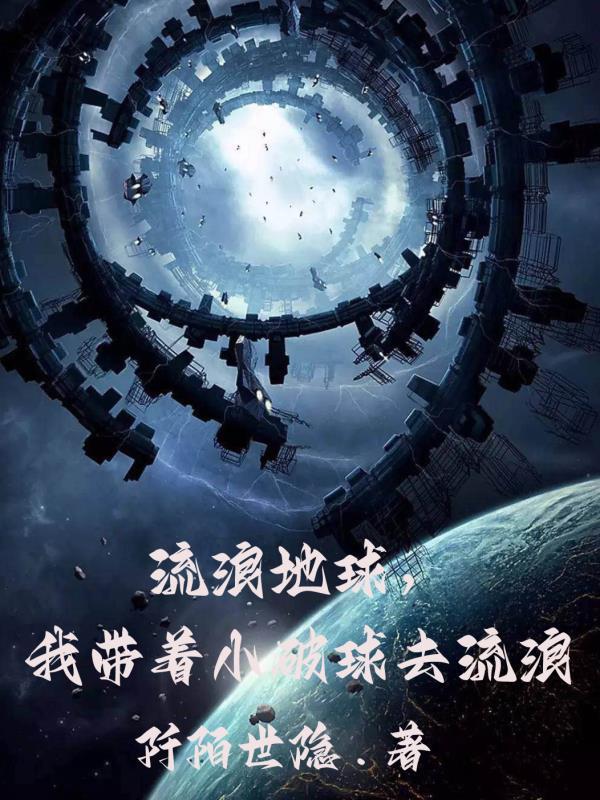 有本带着流浪地球的