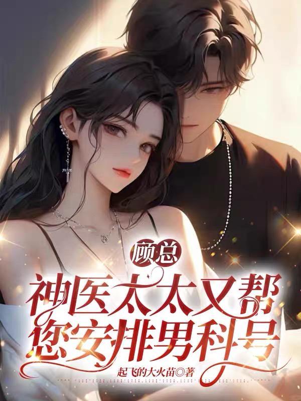 厉害顾医生
