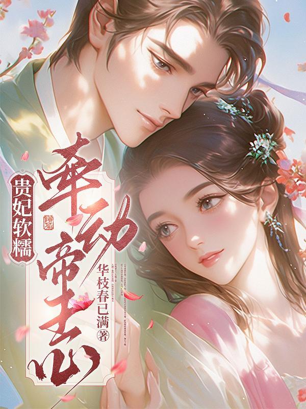 贵妃娇宠的