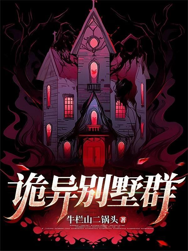 恐怖别墅
