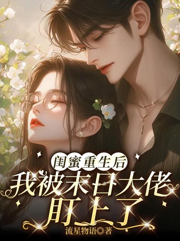 被闺蜜陷害重生十八岁的